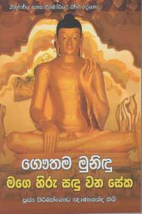 Gauthama Munidu Mage Hiru Sadu Wana Seka