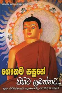 Gauthama Sasune Pihita Labannata à¶œà·žà¶­à¶¸ à·ƒà·ƒà·”à¶±à·š à¶´à·’à·„à·’à¶§ à¶½à¶¶à¶±à·Šà¶±à¶§