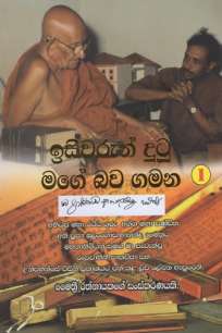 isiwarun dutu mage bawa gamana à¶‰à·ƒà·’à·€à¶»à·”à¶±à·Š à¶¯à·”à¶§à·” à¶¸à¶œà·š à¶¶à·€à¶œà¶¸à¶±