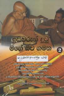 isiwarun dutu mage bawa gamana à¶‰à·ƒà·’à·€à¶»à·”à¶±à·Š à¶¯à·”à¶§à·” à¶¸à¶œà·š à¶¶à·€à¶œà¶¸à¶± II