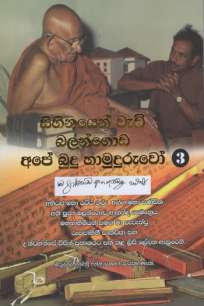sihinayen wedi balangoda ape buduhamuduruwo à·ƒà·’à·„à·’à¶±à¶ºà·™à¶±à·Š à·€à·à¶©à·’ à¶¶à¶½à¶±à·Šà¶œà·œà¶© à¶…à¶´à·š à¶¶à·”à¶¯à·”à·„à·à¶¸à·”à¶¯à·”à¶»