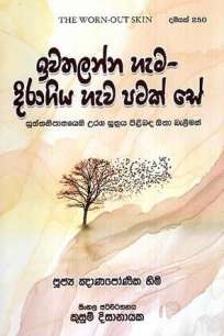 IWATHALANNA HEMA DIRAGIYA HEMA PATAK SE