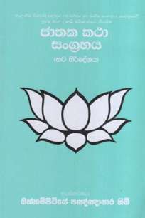 Jathka Katha Sangrahaya (New Syllabus)