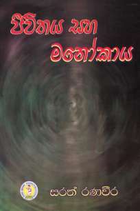 jeevithaya saha manookaya à¶¢à·“à·€à·’à¶­à¶º à·ƒà·„ à¶¸à¶±à·à¶šà·à¶º