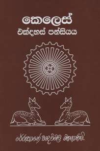 keles ekdas pansiyaya /à¶šà·™à¶½à·™à·ƒà·Š à¶‘à¶šà·Šà¶¯à·„à·ƒà·Š à¶´à¶±à·Šà·ƒà·’à¶ºà¶º