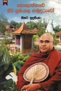 kolonnawe siri sumangala hamuduruwo à¶šà·œà¶½à·œà¶±à·Šà¶±à·à·€à·š à·ƒà·’à¶»à·’ à·ƒà·”à¶¸à¶‚à¶œà¶½ à·„à·à¶¸à·”à¶¯à·”à¶»à·”à·€à·