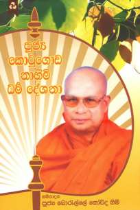 kotugoda nahimi darma deshana à¶šà·œà¶§à·”à¶œà·œà¶© à¶±à·à·„à·’à¶¸à·’ à¶°à¶»à·Šà¶¸ à¶¯à·šà·à¶±à·