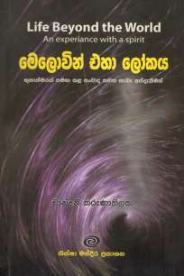 life beyond the world à¶¸à·™à¶½à·œà·€à·’à¶±à·Š à¶‘à·„à· à¶½à·à¶šà¶º