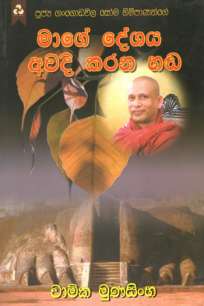 maage deshaya awadi karana hada à¶¸à·à¶œà·š à¶¯à·šà·à¶º à¶…à·€à¶¯à·’  à¶šà¶»à¶± à·„à¶¬
