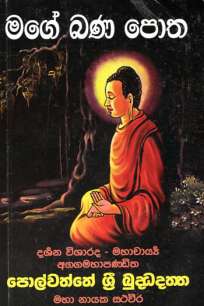 magee bana potha à¶¸à¶œà·š à¶¶à¶« à¶´à·œà¶­