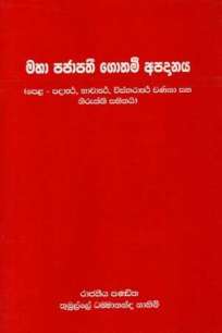 MAHA PAJAPATHI GOTHAM APADANAYA