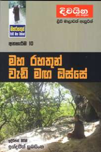 maha rahathun wedi maga osse à¶¸à·„ à¶»à·„à¶­à·”à¶±à·Š à·€à·à¶©à·’ à¶¸à¶œ à¶”à·ƒà·Šà·ƒà·š : à¶…à¶­à·„à·à¶»à·“à¶¸ 10