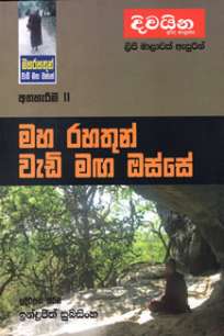 maha rahathun wedi maga osse à¶¸à·„ à¶»à·„à¶­à·”à¶±à·Š à·€à·à¶©à·’ à¶¸à¶œ à¶”à·ƒà·Šà·ƒà·š : à¶…à¶­à·„à·à¶»à·“à¶¸ 11