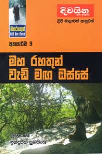 maha rahathun wedi maga osse à¶¸à·„ à¶»à·„à¶­à·”à¶±à·Š à·€à·à¶©à·’ à¶¸à¶œ à¶”à·ƒà·Šà·ƒà·š : à¶…à¶­à·„à·à¶»à·“à¶¸ 3
