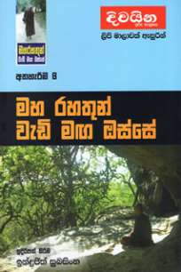 maha rahathun wedi maga osse à¶¸à·„ à¶»à·„à¶­à·”à¶±à·Š à·€à·à¶©à·’ à¶¸à¶œ à¶”à·ƒà·Šà·ƒà·š : à¶…à¶­à·„à·à¶»à·“à¶¸ 8