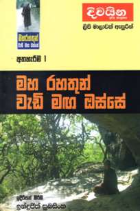 maha rahathun wedi maga osse à¶¸à·„ à¶»à·„à¶­à·”à¶±à·Š à·€à·à¶©à·’ à¶¸à¶œ à¶”à·ƒà·Šà·ƒà·š : à¶…à¶­à·„à·à¶»à·“à¶¸ 1