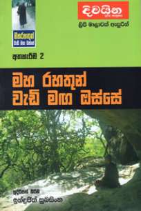 maha rahathun wedi maga osse à¶¸à·„ à¶»à·„à¶­à·”à¶±à·Š à·€à·à¶©à·’ à¶¸à¶œ à¶”à·ƒà·Šà·ƒà·š : à¶…à¶­à·„à·à¶»à·“à¶¸ 2
