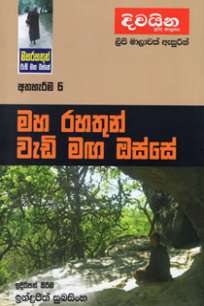 maha rahathun wedi maga osse à¶¸à·„ à¶»à·„à¶­à·”à¶±à·Š à·€à·à¶©à·’ à¶¸à¶œ à¶”à·ƒà·Šà·ƒà·š : à¶…à¶­à·„à·à¶»à·“à¶¸ 6