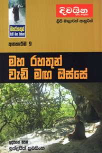 maha rahathun wedi maga osse à¶¸à·„ à¶»à·„à¶­à·”à¶±à·Š à·€à·à¶©à·’ à¶¸à¶œ à¶”à·ƒà·Šà·ƒà·š : à¶…à¶­à·„à·à¶»à·“à¶¸ 9
