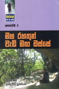 maha rahathun wedi maga osse à¶¸à·„ à¶»à·„à¶­à·”à¶±à·Š à·€à·à¶©à·’ à¶¸à¶œ à¶”à·ƒà·Šà·ƒà·š : à¶…à¶­à·„à·à¶»à·“à¶¸ 4