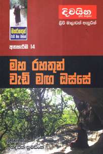 à¶¸à·„ à¶»à·„à¶­à·”à¶±à·Š à·€à·à¶©à·’ à¶¸à¶œ à¶”à·ƒà·Šà·ƒà·š à¶…à¶­à·„à·à¶»à·“à¶¸ 14