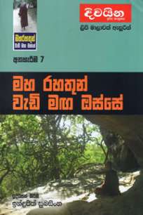 maha rahathun wedi maga osse à¶¸à·„ à¶»à·„à¶­à·”à¶±à·Š à·€à·à¶©à·’ à¶¸à¶œ à¶”à·ƒà·Šà·ƒà·š : à¶…à¶­à·„à·à¶»à·“à¶¸ 7