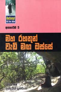 maha rahathun wedi maga osse à¶¸à·„ à¶»à·„à¶­à·”à¶±à·Š à·€à·à¶©à·’ à¶¸à¶œ à¶”à·ƒà·Šà·ƒà·š : à¶…à¶­à·„à·à¶»à·“à¶¸ 5.