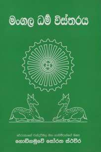 mangala darma vistaraya/à¶¸à¶‚à¶œà¶½ à¶°à¶»à·Šà¶¸ à·€à·’à·ƒà·Šà¶­à¶»à¶º