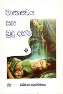 matruthwaya ha bududahama à¶¸à·à¶­à·˜à¶­à·Šà·€à¶º à·ƒà·„ à¶¶à·”à¶¯à·” à¶¯à·„à¶¸