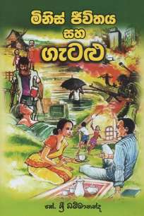 minis jivithaya ha getalu à¶¸à·’à¶±à·’à·ƒà·Š à¶¢à·“à·€à·’à¶­à¶º à·„à· à¶œà·à¶§à·…à·”