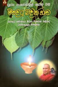 misadutu bidina hada à¶¸à·’à·ƒà¶¯à·”à¶§à·” à¶¶à·’à¶¯à·’à¶± à·„à¶¬