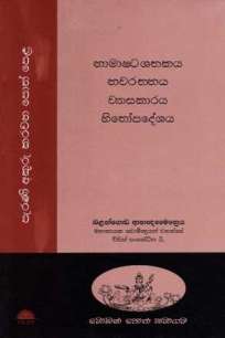 NAAMAASHTASHATHAKAYA, NAWARATHNAYA, WYASAKARAYA, HITHOPADESHA