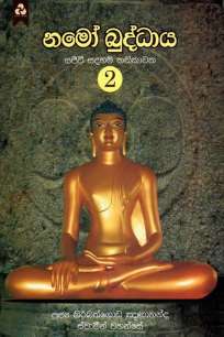 Namoo buddhaya 2