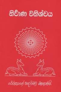 nirwana vinishchaya/ à¶±à·’à¶»à·Šà·€à·à¶± à·€à·’à¶±à·’à·à·Šà¶ à¶º