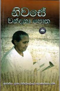 Niwase Wandana Potha / à¶±à·’à·€à·ƒà·š à·€à¶±à·Šà¶¯à¶±à· à¶´à·œà¶­