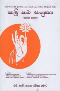 Paali Paata Sangrahaya (Sanna Sahitha)