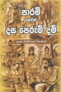 paarami hewath dasa perum dam à¶´à·à¶»à¶¸à·“ à·„à·™à·€à¶­à·Š à¶¯à·ƒ à¶´à·™à¶»à·”à¶¸à·Š à¶¯à¶¸à·Š