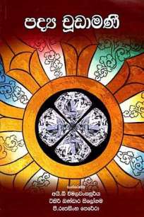 PADYA CHUDAMANEE