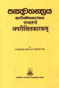 PANCHATHANTHRAYA-APAREEKSHITHAKAARAKAYA