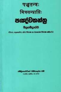 PANCHATHANTRA MITHRASAMPRAPTHI