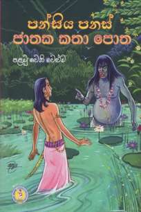 Pansiya Panas Jaathaka Kathaa Potha 1 weni Weluma à¶´à¶±à·Šà·ƒà·“à¶º à¶´à¶±à·ƒà·Š à¶¢à·à¶­à¶š à¶šà¶­à· à¶´à·œà¶­ à¶´à¶½à¶¸à·” à·€à·™à·…à·”à¶¸