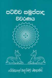 paticha samupada viwaranaya à¶´à¶§à¶ à·Šà¶  à·ƒà¶¸à·”à¶´à·Šà¶´à·à¶¯ à·€à·’à·€à¶»à¶«à¶º