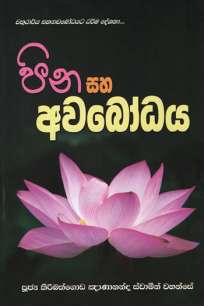pina saha awabodhaya à¶´à·’à¶± à·ƒà·„ à¶…à·€à¶¶à·à¶°à¶º