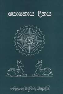 poya dinaya /à¶´à·œà·„à·œà¶ºà¶¯à·’à¶±à¶º