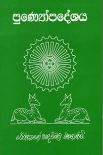 punyopadeshaya à¶´à·”à¶±à·Šà¶ºà·à¶´à¶¯à·šà·à¶º