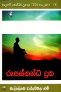 Rupaskanda Duka / à¶»à·”à¶´à·ƒà·Šà¶šà¶±à·Šà¶° à¶¯à·”à¶š