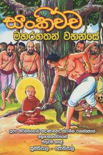 Sankichcha Maharahathun Wahanse