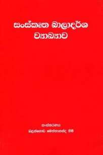 SANSKRUTHA BAALADARSHA- WANARATHNA WYAAKYA