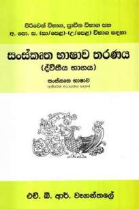 SANSKRUTHA BHASHAWA THARANAYA - DEVETHIYA BHAGAYA