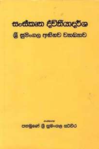 SANSKRUTHA DVITHEEYADARSHA